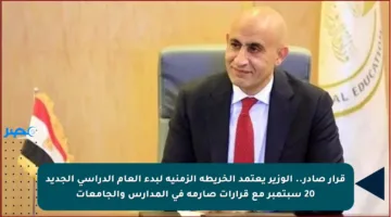 قرار صادر.. الوزير يعتمد الخريطة الزمنية لبدء العام الدراسي الجديد 20 سبتمبر مع قرارات صارمة في المدارس والجامعات